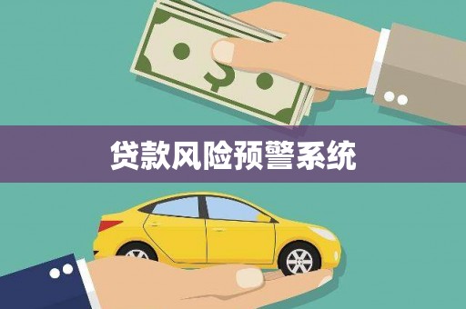 雷州贷款风险预警系统