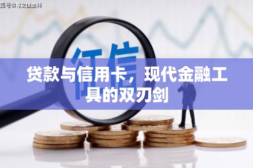 雷州贷款与信用卡，现代金融工具的双刃剑