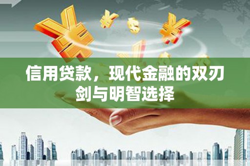 雷州信用贷款，现代金融的双刃剑与明智选择