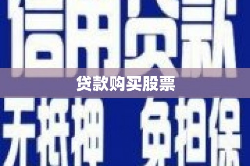 雷州贷款购买股票
