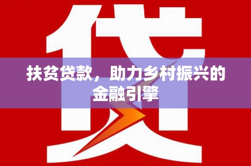雷州扶贫贷款，助力乡村振兴的金融引擎